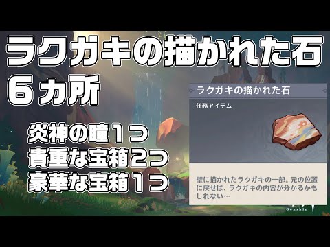 【炎神の瞳１個】ラクガキの描かれた石６個の場所と地下洞窟内の探索【原神】【攻略解説】