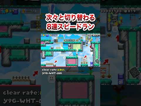 次々と切り替わる8連スピードラン #shorts