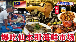 😍人均不到50！最强海鲜天堂「仙本那市场」🇲🇾🦀吃爆巨型螃蟹，海胆爽翻天！Crazy SEAFOOD In Semporna！