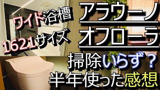 【注文住宅】我が家のトイレ・お風呂　アラウーノ・オフローラ【半年使った感想】