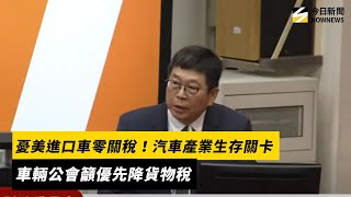 憂美進口車零關稅！汽車產業生存關卡　車輛公會籲優先降貨物稅｜NOWNEWS #cc字幕