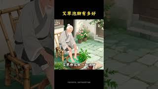 学会用艾草泡脚，竟然如此养生！#养生 #养生就是养健康 #养生之道 #养生秘诀 #养生有道