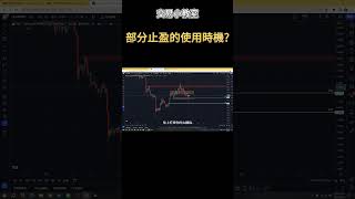 部份止盈的使用時機？