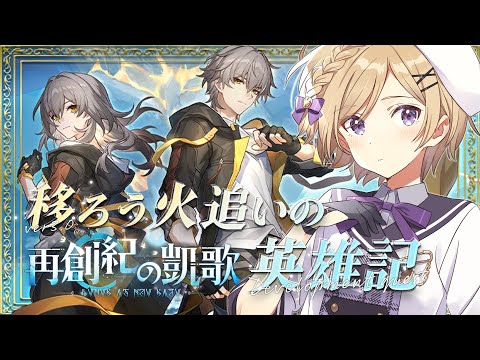 【#崩壊スターレイル】ver3.0開拓クエスト「移ろう火追いの英雄記」進めます！【#vtuber/月宮花音/Honkai: Star Rail】