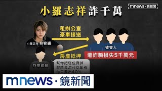 「小羅志祥」淪詐騙集團首腦　狠削19被害人5千萬｜#鏡新聞