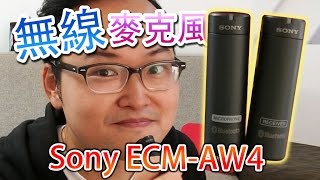 Sony ECM-AW4無線麥克風的介紹《阿倫來介紹》