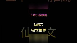 五本仙俠新，完本推薦