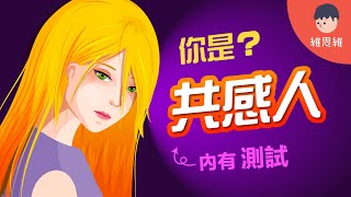 你是世上20%的「共感人」？擁有隱藏「讀心術」的人類？【內有測試】 【心理學】 | 維思維