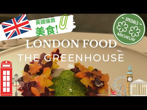 [London Restaurant] The Greenhouse | Michelin Stars | Travel for Food