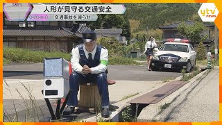 「見間違うわ」警察官と思いきや…そっくりの人形が「抑止力になる」道路を見張って交通事故を減らせ！