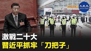 【專題】中共總書記習近平的親信、公安部副部長王小洪，日前突然獲任公安部部長和政法委副書記。分析指出，習近平牢牢的把公安這個「刀把子」掌握在自己手裡，以確保三連任| #紀元香港 #EpochNewsHK