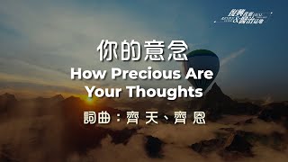 你的意念 How Precious Are Your Thoughts (生命河敬拜讚美系列 10【復興我靈，醫治這地】) 動態MV