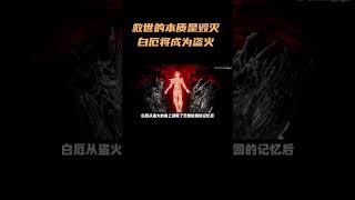 救世的本质是毁灭？白厄将成为盗火？ #崩坏星穹铁道