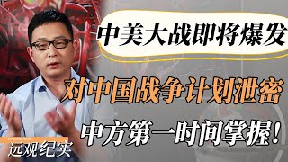 美国制定“对中国战争计划”泄密？中方第一时间掌握情报，中美世界大战即将在南海爆发！#中国 #纪实 #美國  #中美關係 #中美脱钩 #中美博弈 #戰爭 #制造业 #貿易戰 #軍事 #人工智能