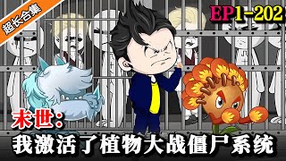 《末世：我激活了植物大战僵尸系统》EP1-202 末世竟被丧尸感染？危机关头意外绑定植物大战僵尸系统 #動漫 #水星漫改 #热门 #沙雕动画 #沙雕動漫 #逆袭 #逆襲 #系统 #末世