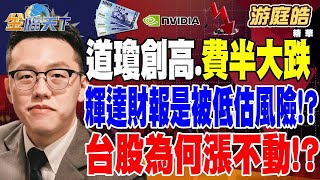 【精華】道瓊創高.費半大跌 輝達財報是＂被低估風險＂！？ 能量急凍創7個月新低！ 台股為何漲不動！？ #游庭皓