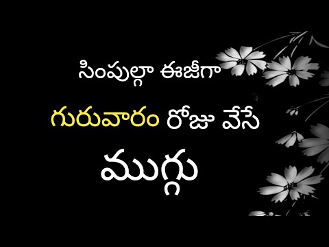 Daily muggulu designs | guruvaram muggulu | simple and easy rangoli designs