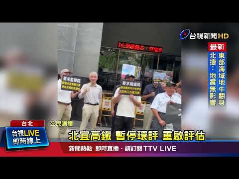 高鐵延伸宜蘭初審 民團批：債留子孫錯誤決策