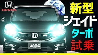 新型ジェイド【ターボ】試乗！！リーフオーナー大絶叫！ホンダ