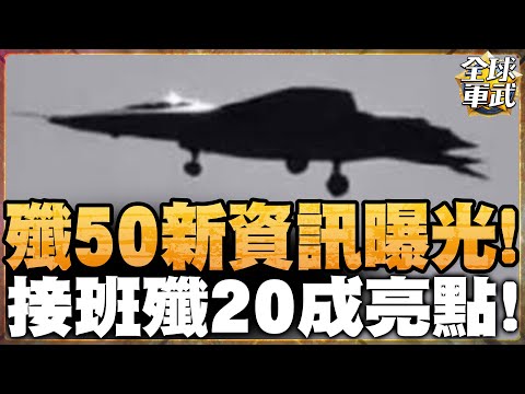 殲50新資訊曝光! 最清楚側面照解謎 接班殲20成亮點! 沒有側彈艙引發高度討論! #全球軍武頻道⁩