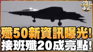 殲50新資訊曝光! 最清楚側面照解謎 接班殲20成亮點! 沒有側彈艙引發高度討論! #全球軍武頻道⁩