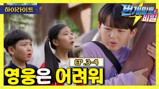 [3-4화 하이라이트] 번개망토의 비밀 - 영웅은 어려워