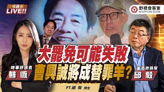 大罷免可能失敗 曹興誠將成背鍋俠? FT.【邱毅 × 蘇恆】| 野禮會客室精華影片