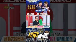 ▌學生戶頭當"人頭帳號"？台師大"抽血案"黑幕幢幢？｜挑戰新聞 2025.07.20#台師大 #足球隊 #抽血換學分 #周英台 #簡奇陞 #抽血 #醫護  #實驗 #陳忠慶 #吳正己   #挑戰新聞