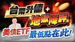 台幣升值+地獄降評 美債ETF最低點在此!【台股報報爆】