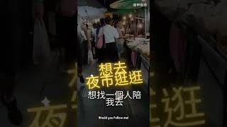 逛逛逢甲夜市，吃小吃，聊心事 - 6月甜心Erica 的小願望你能滿足嗎？  #高端交友