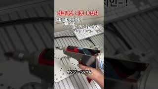 #로봇용접 #협동로봇 #산업용로봇 #자동용접 #레이저용접기 #티그용접 #아크용접 #라이콤레이저용접기