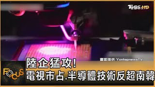 陸企猛攻! 電視市占.半導體技術反超南韓｜方念華｜FOCUS全球新聞20250402 @TVBSNEWS01