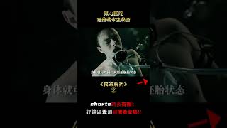 【悟空】男人被抓進黑心醫院，慘受折磨，竟獲得永生奧秘，驚悚片