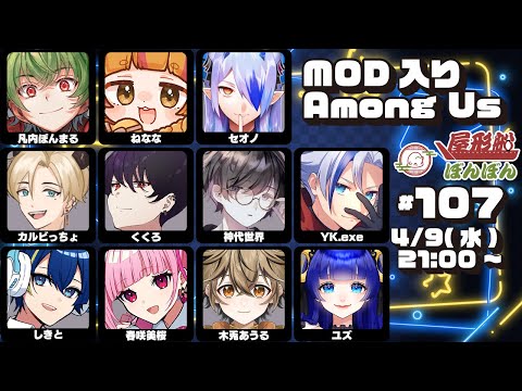 【AmongUs/宇宙人狼】初乗船！ まぁでも今日もきっといつも通り【#屋形船ぼんぼん】【SNR】