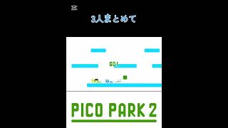 【picopark2】まとめてポイッ。#shorts #picopark #picopark2 #ピコパーク #ピコパーク2