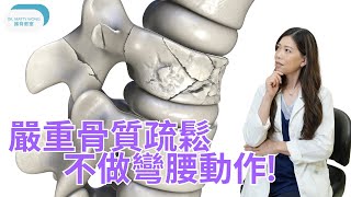 骨質疏鬆不做彎腰動作I示範什麼運動可以做-脊醫王鳳恩(中/Eng Sub)Osteoporosis no bending exercises instead doing this-Dr Wong DC
