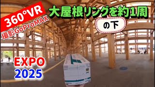 【360°VR】大屋根リングの下を約１周　大阪・関西万博