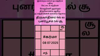 #கர்மா #கர்மவினை #நட்சத்திரம் #கேட்டை #சந்திரன் #ஜோதிடம் #ஆன்மீக #viral #shorts #viralreels