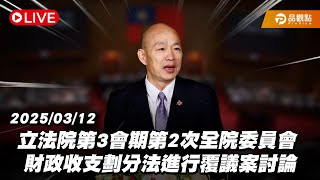 ［Live］立法院第3會期第2次全院委員會 財政收支劃分法進行覆議案討論 20250312