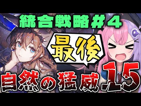 【アークナイツ】統合戦略#4 難易度15で全分隊6層裏攻略チャレンジ 最終回！！【明日方舟/arknights/Vtuber/Q.ken】