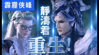 霹靂俠峰36：靜濤君 重生!｜玉龍隱士、豁青雲、鬼智、寄塵寰、傲凌霄、昔月影、青陽子｜霹靂布袋戲