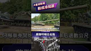 核彈炮冷戰怪物 | 蘇聯60噸自走炮 | 一炮震退五米