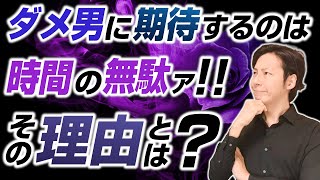 ダメ男に期待しても時間の無駄なんだよ論。