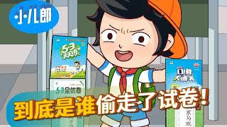 到底是谁偷走了试卷！？#科普 #涨知识 #学习日常 #安全教育