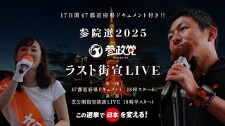 参院選2025  参政党  ラスト街宣LIVE ＠東京  芝公園  第一部  17日間47都道府県ドキュメント  18時スタート  芝公園街頭演説  18時半スタート