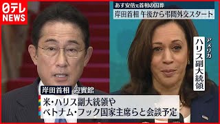 【安倍元総理大臣の国葬】岸田総理  午後から弔問外交スタート