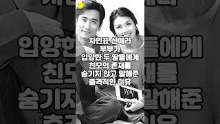 차인표 신애라 부부가 입양한 두 딸들에게 친모의 존재를 숨기지 않고 말해준 충격적인 이유