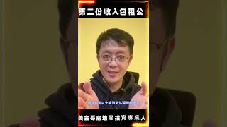 30歲第二份收入包租公    #房地產 #被动收入 #包租公   #房屋 #教學