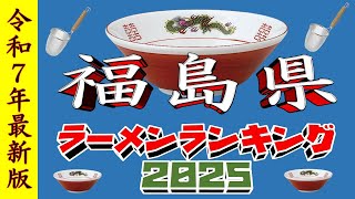 [Latest Reiwa 7 Edition] Fukushima Prefecture Ramen Ranking TOP 20! 2025