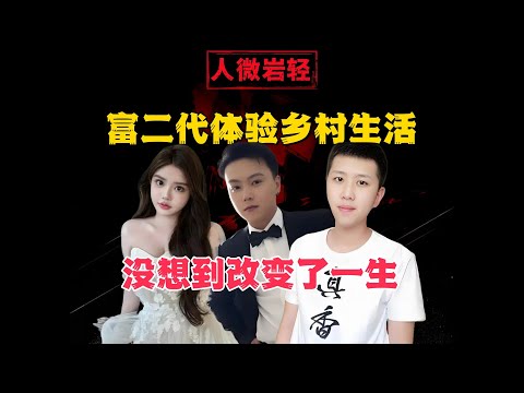 交换人生！富二代体验乡村生活，没想到改变了一生｜《变形计》白发人送黑发人
